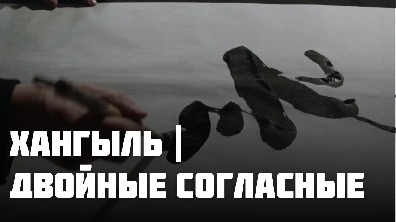 🔥 Двойные согласные в корейском Хангыле – что это?