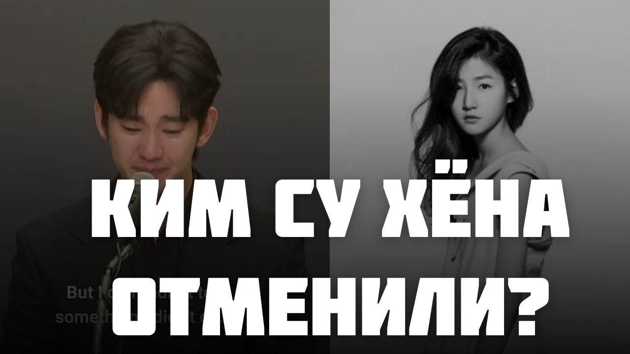 Скандал с Ким Су Хен: Хронология событий