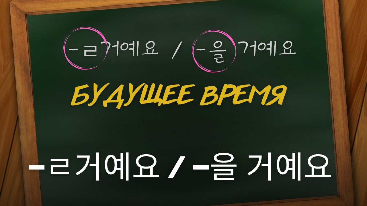🔮 Будущее время в корейском языке: -을 거예요 / -ㄹ 거예요