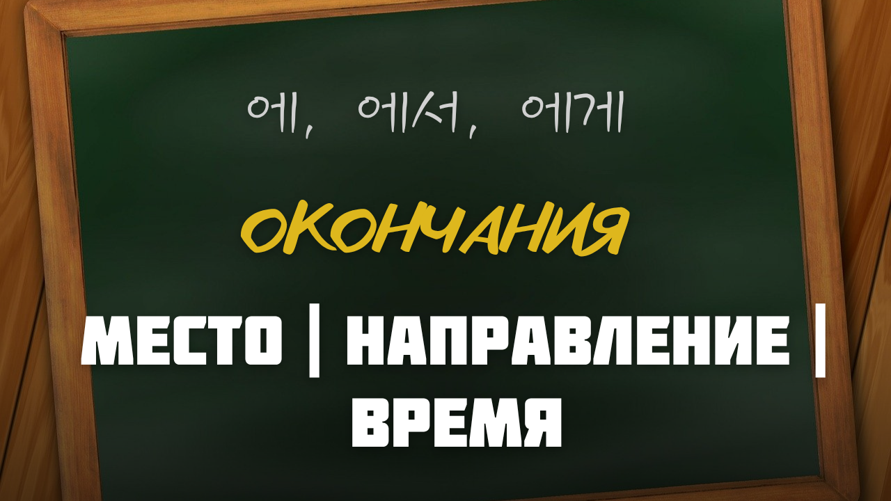 에, 에서, 에게